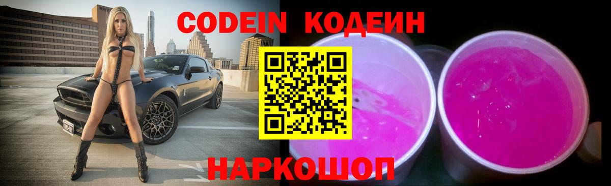 Шарыпово  Кодеиновый сироп Lean Purple Drank  Вход с VPN 