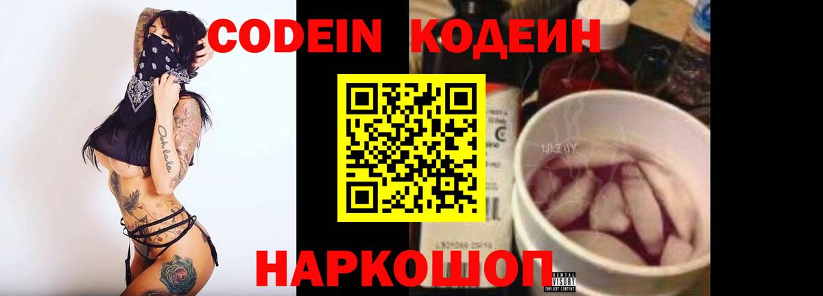 Кодеин Purple Drank Шарыпово